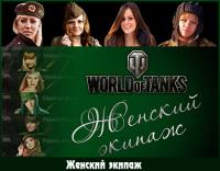 Девушки-танкистки или женский экипаж для WoT 0.8.9 Девушки-танкистки или женский экипаж для WoT 0.8.9 Девушки