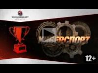 Киберспорт wot Киберспорт wot