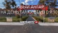 Ангар ко Дню танкиста в 0.9.10 Ангар ко Дню танкиста в 0.9.10 Новости