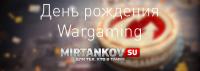 17 лет Wargaming 17 лет Wargaming Новости