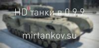 HD танки в 0.9.9 HD танки в 0.9.9 Новости