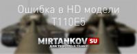 Ошибка в HD модели Т110Е5 Ошибка в HD модели Т110Е5 Новости