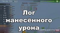 Отдельный лог нанесённого урона (скачать мод) для WoT Отдельный лог нанесённого урона (скачать мод) для WoT Интерфейс