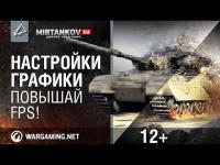 Настройки графики – Повышаем FPS! Настройки графики – Повышаем FPS! Новости