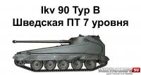 Ikv 90 Typ B - ПТ Швеции 7 уровня Ikv 90 Typ B - ПТ Швеции 7 уровня Новости