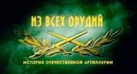 Из всех орудий, история отечественной артиллерии world of tanks, мир танков, артиллерия, история артиллерии, исторический фильм