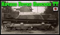 Какими будут японские тяжелые танки в WOT? Какими будут японские тяжелые танки в WOT? Видео