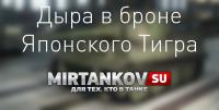 Дыра в броне Японского Тигра #2 Дыра в броне Японского Тигра #2 Новости