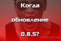 Когда обновление 0.8.5? Когда обновление 0.8.5?