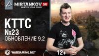 КТТС #23 - Обновление 0.9.2 КТТС #23 - Обновление 0.9.2 Новости