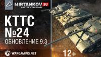 КТТС 24 - про обновление 0.9.3 КТТС 24 - про обновление 0.9.3 Новости