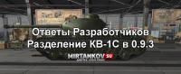 Разделение КВ-1С в 9.3 и Ответы Разработчиков Разделение КВ-1С в 9.3 и Ответы Разработчиков Новости