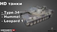 HD танки - Type 34, Hummel, Leopard 1 HD танки - Type 34, Hummel, Leopard 1 Новости