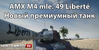 AMX M4 mle. 49 Liberté - Новые характеристики AMX M4 mle. 49 Liberté - Новые характеристики Новости