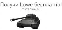 Получи Löwe бесплатно! Получи Löwe бесплатно! Новости
