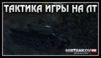Тактика игры на легких танках в World of Tanks Тактика игры на легких танках в World of Tanks Видео