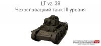 Новый танк - LT vz. 38 Новый танк - LT vz. 38 Новости