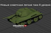 Новый танк - ЛТТБ Новый танк - ЛТТБ Новости