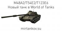 Скриншоты M48A2/T54E2/T123E6 Скриншоты M48A2/T54E2/T123E6 Новости