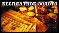 Бесплатное ЗОЛОТО (Бонус-Код) Бесплатное ЗОЛОТО (Бонус-Код) Видео