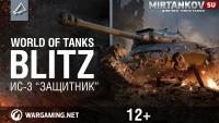 Получи эксклюзивный ИС-3 “Защитник” в WoT Blitz Получи эксклюзивный ИС-3 “Защитник” в WoT Blitz Новости