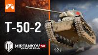 Т-50-2 возвращается в World of Tanks Т-50-2 возвращается в World of Tanks Новости