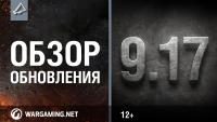 13 декабря выходит обновление 9.17 13 декабря выходит обновление 9.17 Новости