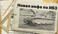 ИБЗ - Как получить танки? ИБЗ - Как получить танки? Новости