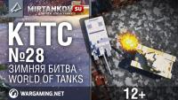 КТТС № 28 - Зимняя битва КТТС № 28 - Зимняя битва Новости