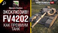 Премиумный FV4202 - Будет ли халява? Премиумный FV4202 - Будет ли халява? Новости