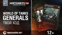 Закрытый Бета-Тест World of Tanks Generals Закрытый Бета-Тест World of Tanks Generals Новости