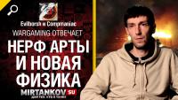 Ответы разработчиков: Нерф арты и новая физика Ответы разработчиков: Нерф арты и новая физика Новости