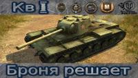 КВ -1 - Никогда не сдавайся...и буде Колобаша! КВ -1 - Никогда не сдавайся...и буде Колобаша! Видео