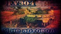 FV304 - Играем как СТ FV304 - Играем как СТ Видео