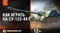 Разработчики учат играть на СУ-122-44 Разработчики учат играть на СУ-122-44 Новости