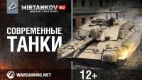 Дневники разработчиков - Современные танки Дневники разработчиков - Современные танки Новости