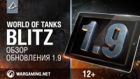 WoT Blitz - Обновление 1.9 WoT Blitz - Обновление 1.9 Новости