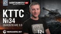 КТТС №34 - Обновление 9.9 КТТС №34 - Обновление 9.9 Новости