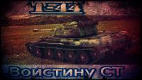 Т-44 - КАК танк? Мысли вслух. Т-44 - КАК танк? Мысли вслух. Видео