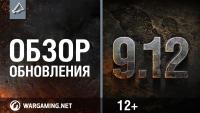 Обзор обновления 0.9.12 и реакция пользователей на него Обзор обновления 0.9.12 и реакция пользователей на него Новости