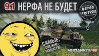 Разработчики передумали нерфить танки в 9.1 Разработчики передумали нерфить танки в 9.1 Новости
