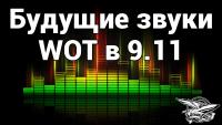 Новая озвучка World of Tanks Новая озвучка World of Tanks Новости