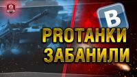 За что забанили ProTanki? За что забанили ProTanki? Новости