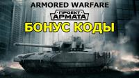 Бонус код на Т-62 Ветеран для Armored Warfare Бонус код на Т-62 Ветеран для Armored Warfare Новости