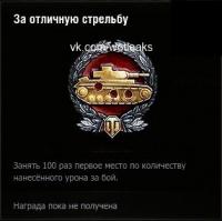 Скриншоты новых медалей из обновления WoT 0.8.11 Скриншоты новых медалей из обновления WoT 0.8.11 Новости