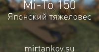 Новый танк - Mi-To 150 Новый танк - Mi-To 150 Новости
