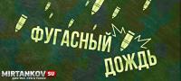 Всё про фугасы в World of Tanks Всё про фугасы в World of Tanks Полезное