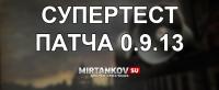 Супертест патча 0.9.13 в World of Tanks Супертест патча 0.9.13 в World of Tanks Новости