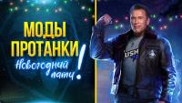 Оптимальная сборка Протанки - pro.pack Base Сборки модов 