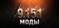 Обновлённые моды для WOT 0.9.15.1 Обновлённые моды для WOT 0.9.15.1 Новости
